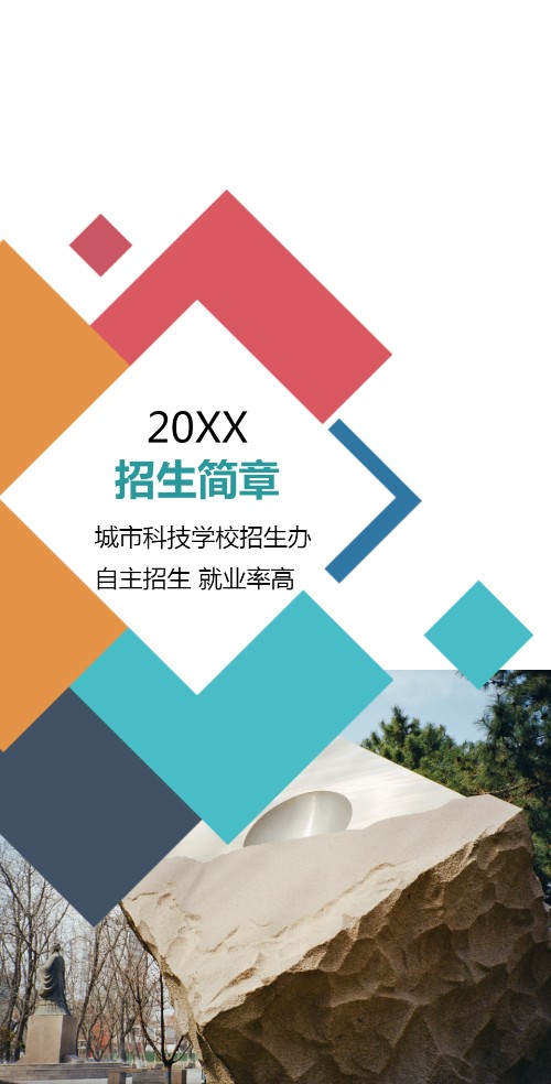 高校招生简章大学招生技校职业技术培训学校招生