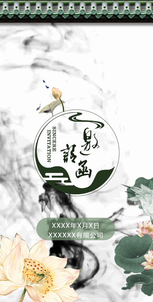 中国风水墨清新电子请柬企业宣传促销新品发布开业