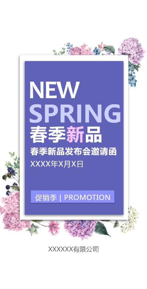 春季促销 春季新品发布 促销电子请柬 宣传推广