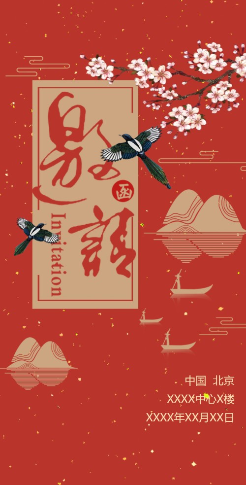 高端红金中国风电子请柬 企业通用电子请柬 企业宣传