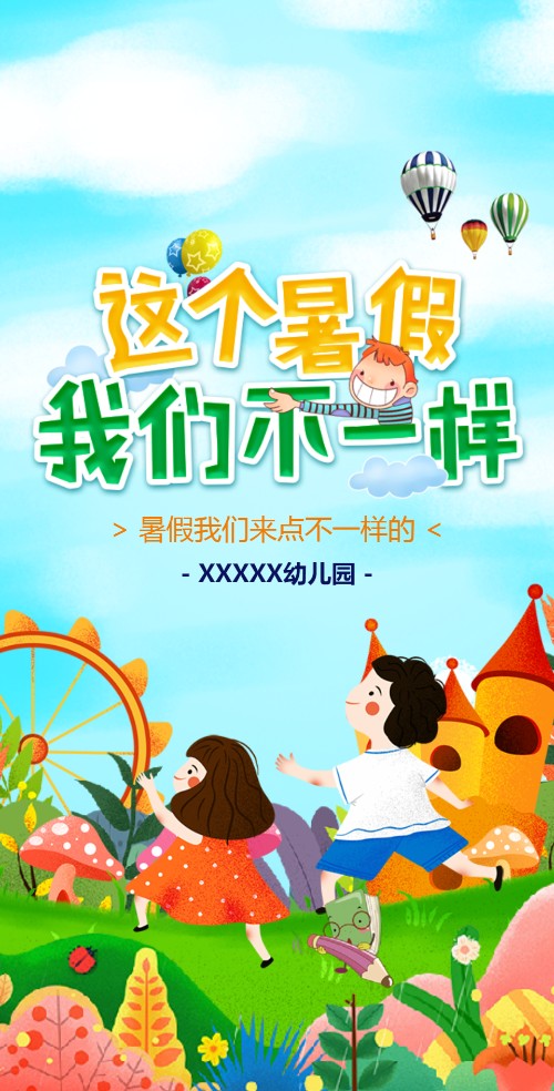 招生宣传,这个暑假，我们不一样