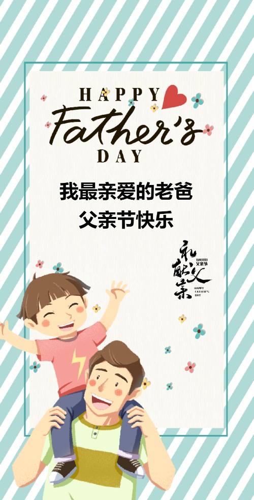 父亲节亲子活动邀请亲子游园会