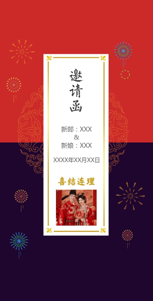 喜庆烟花婚礼请柬电子请柬