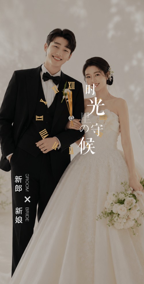 时光守候婚礼请帖电子请柬