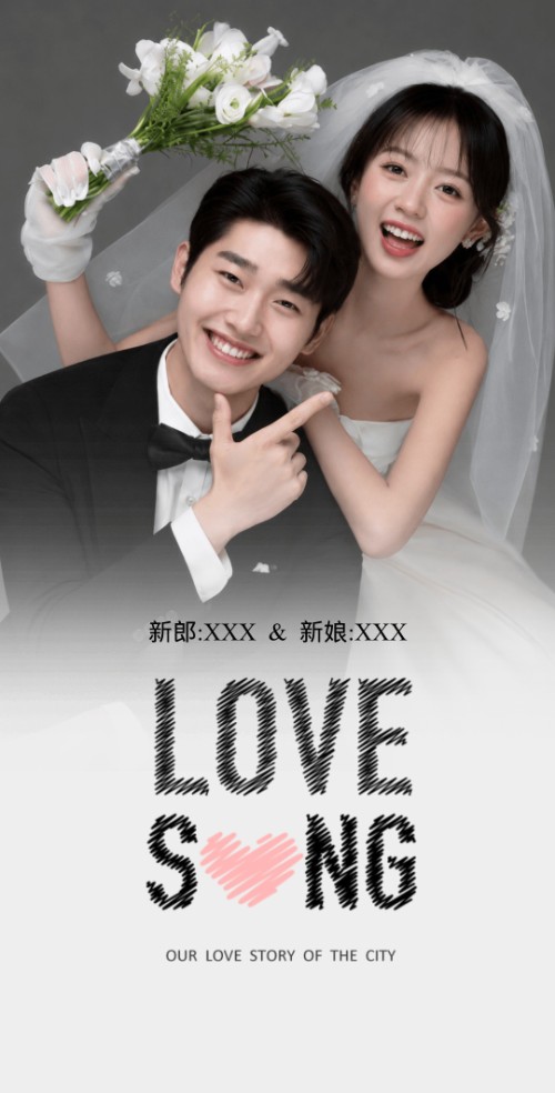 爱式风情结婚请帖电子请柬