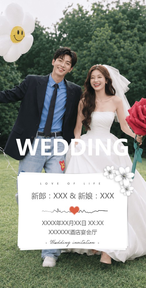 心动气球婚礼喜帖电子请柬邀请函