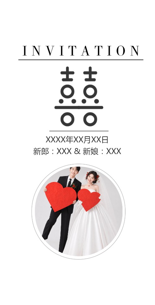双喜简爱婚礼请柬电子请柬