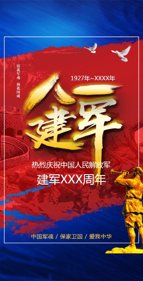 八一建军节政府公益活动电子请柬
