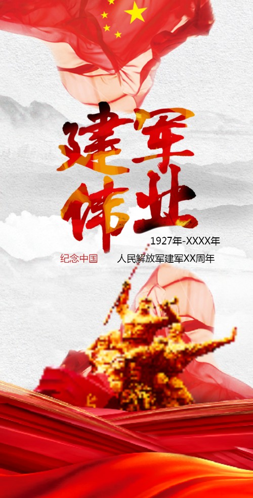 八一81建军节活动公司团建活动电子请柬