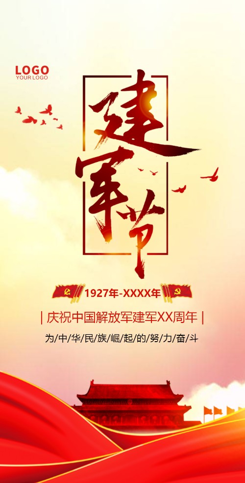 八一建军节企业事业单位活动