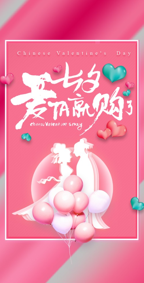 七夕情人节商家活动促销