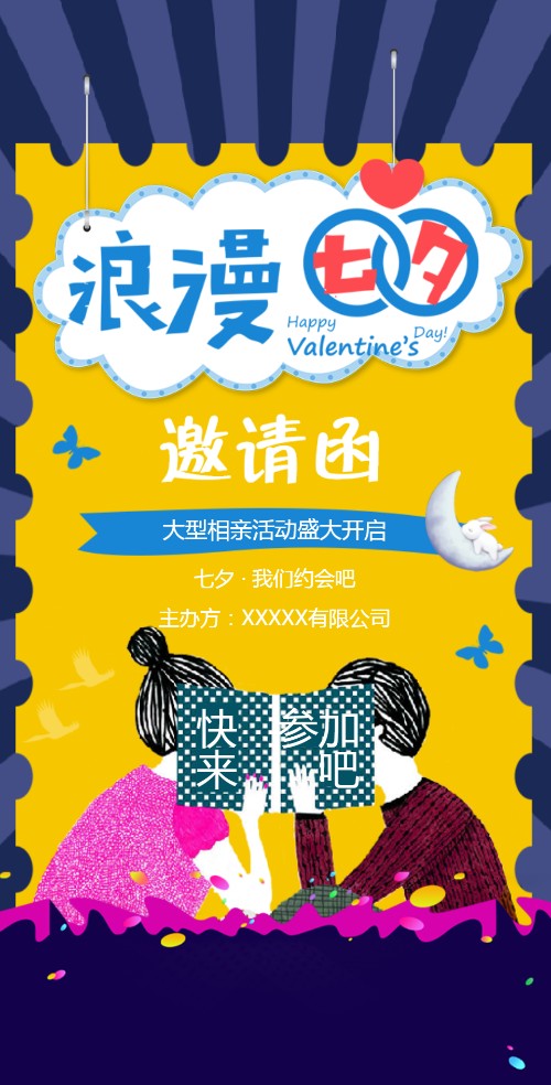 七夕情人节相亲联谊联欢会活动电子请柬