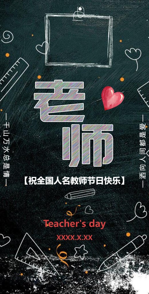 教师节活动邀请