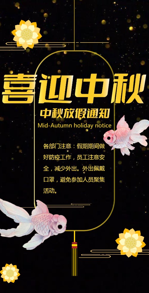 中秋节放假通知电子请柬