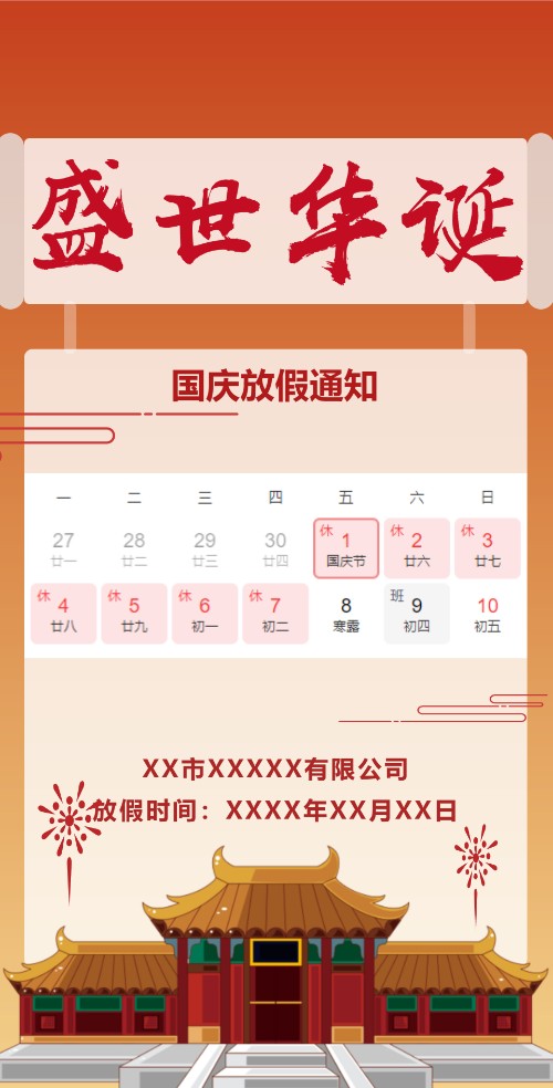 国庆放假通知