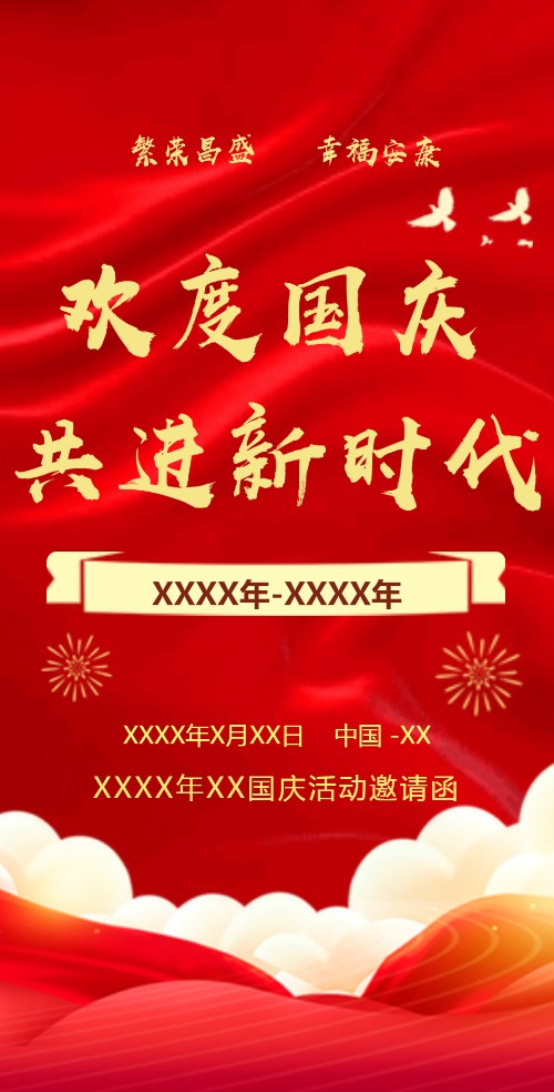 国庆72周年活动邀请函