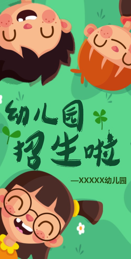小清新幼儿园招生电子邀请函