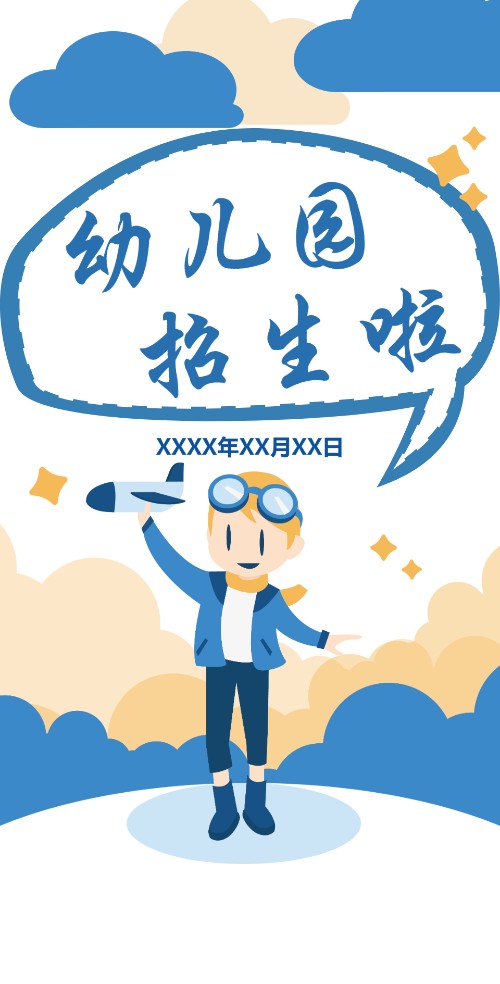 梦想家幼儿园招生电子邀请函