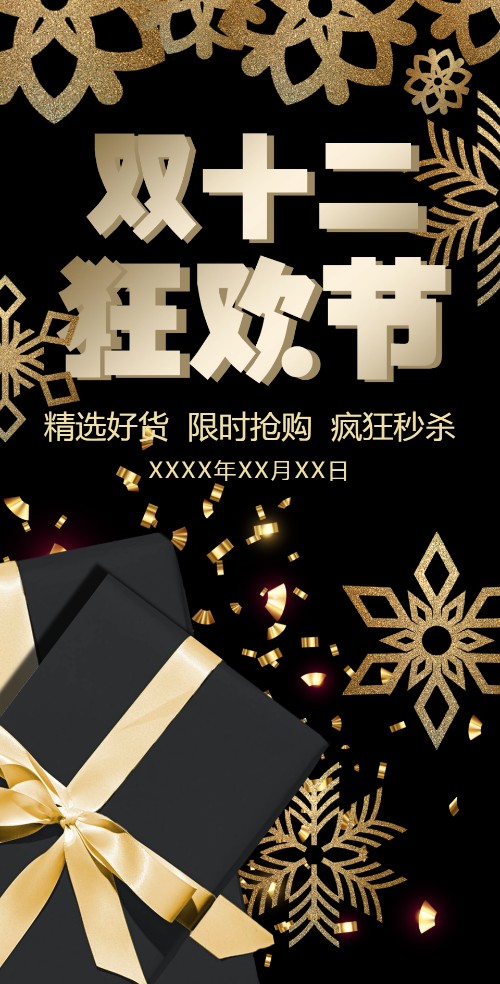 金奢双十二商场活动促销电子邀请函
