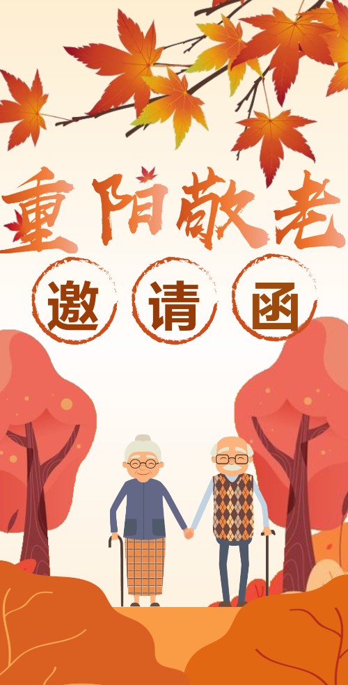 重阳节社区敬老活动邀请函