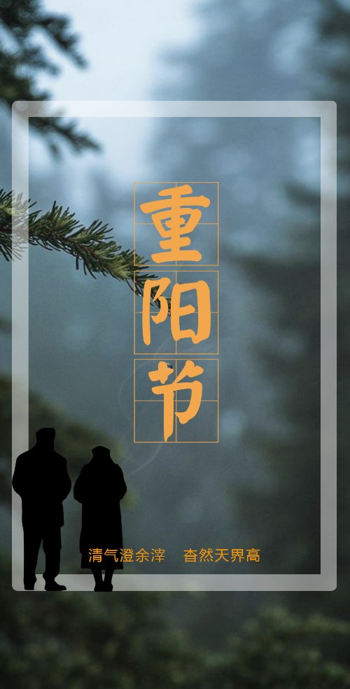 唯美登山九九重阳节宣传