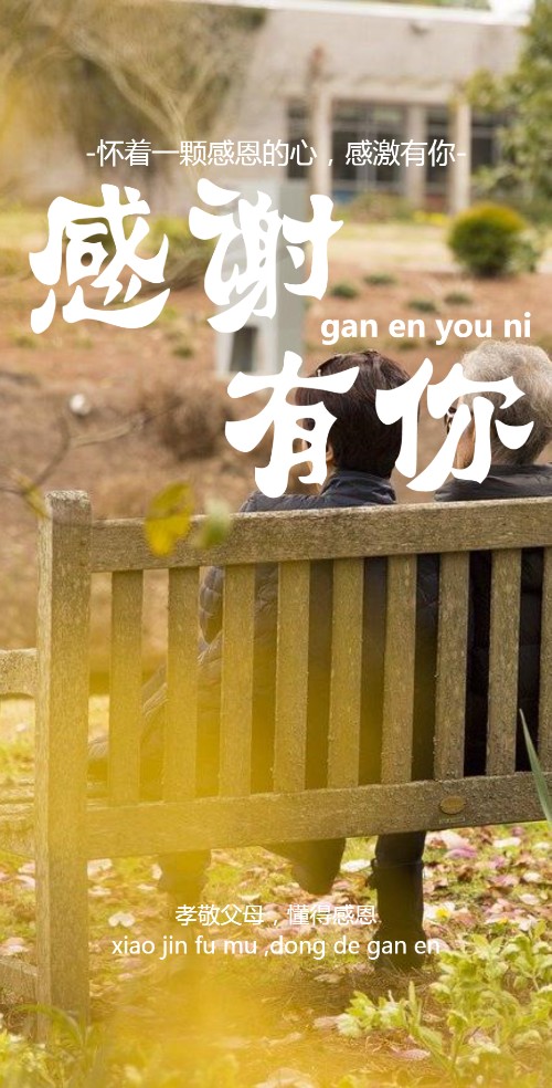 感谢有你重阳节父母相册