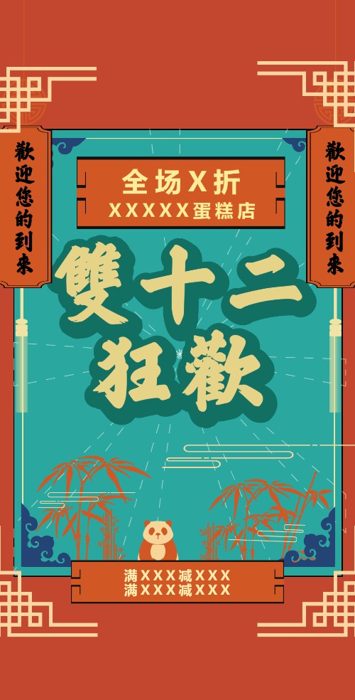国风双十二促销福利活动