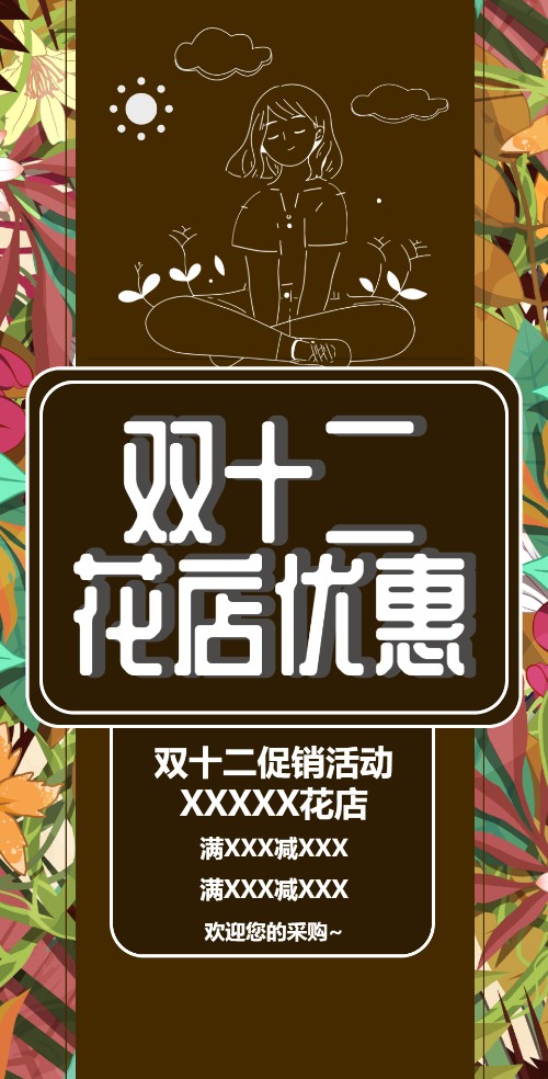 双十二花店促销活动电子邀请函