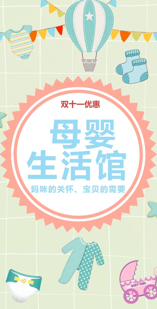 双十一母婴店优惠活动电子邀请函