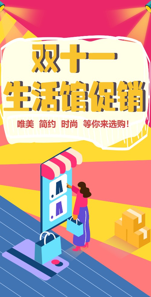 双十一简约生活馆促销活动