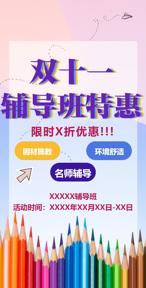 双十一辅导班招生电子邀请函