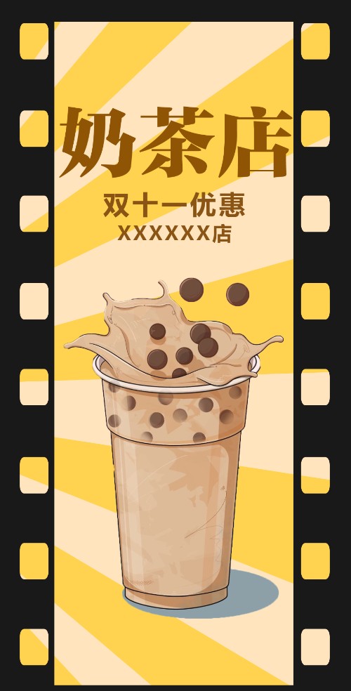 奶茶店双十一促销活动