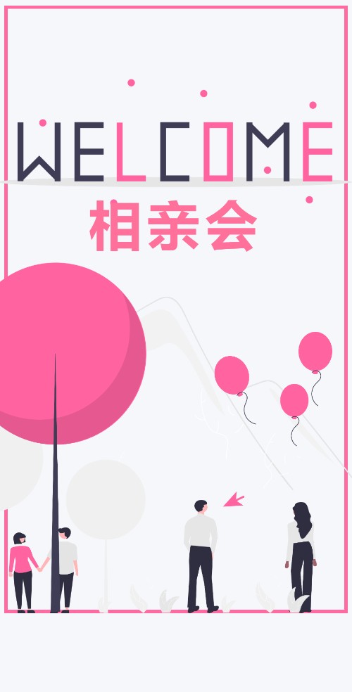 双十一相亲会邀请函