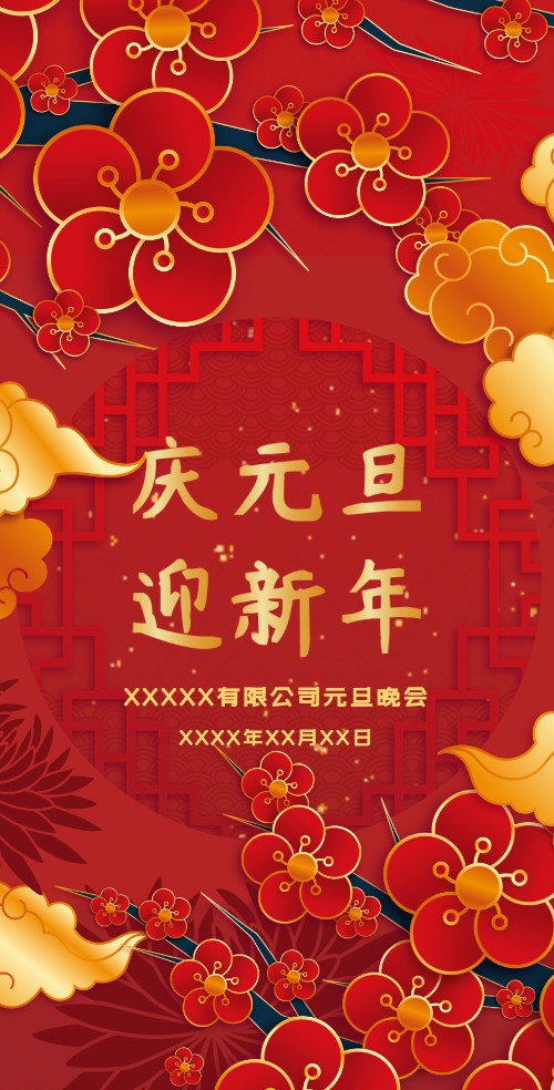 中式喜庆公司元旦活动电子请柬邀请函