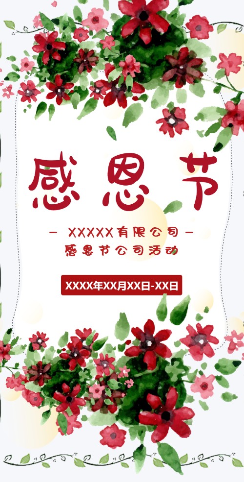 企业活动策划感恩节电子邀请函
