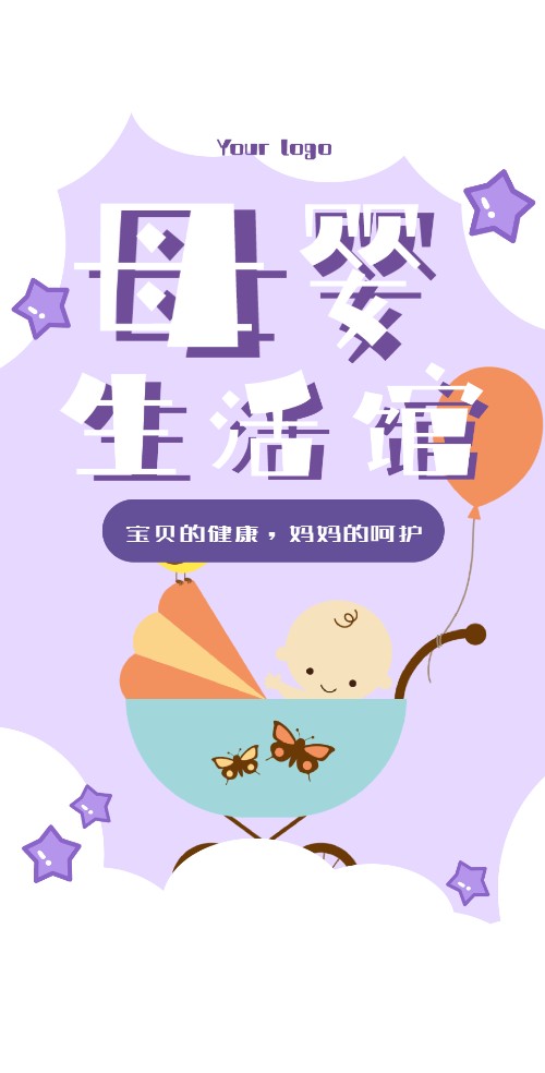 紫色幻想母婴生活馆活动通知邀请函