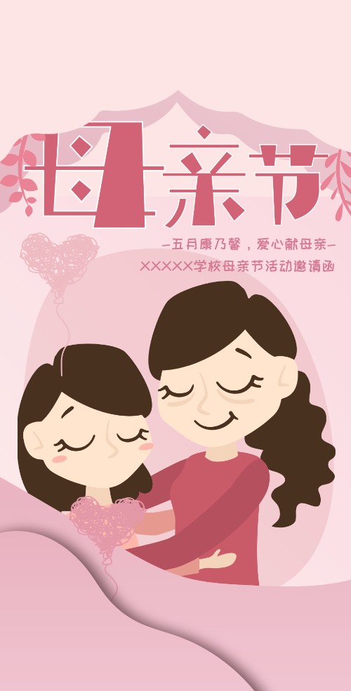 粉色可爱手绘风母亲节学校活动邀请函