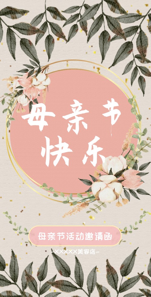 母亲节清新小森系活动优惠邀请函