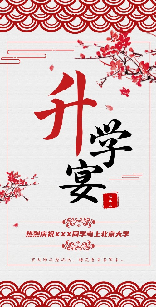 中国风步步高升恭贺升学宴电子请柬