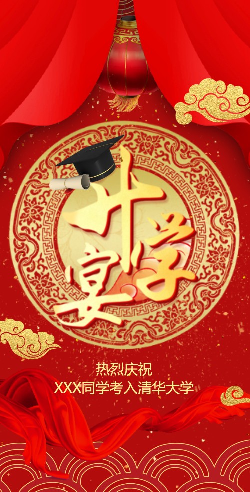 红色鎏金动态升学宴电子邀请函