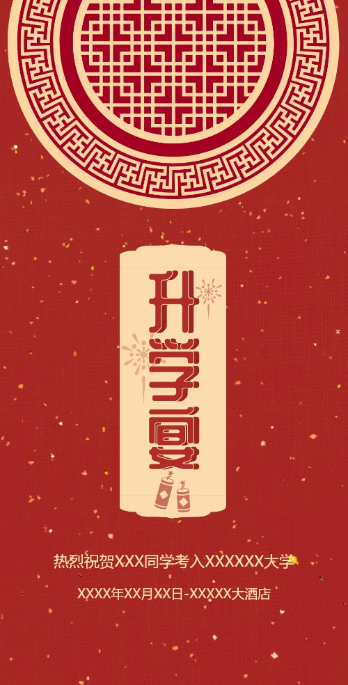 简约中国风金红色鎏金恭贺升学宴电子邀请函