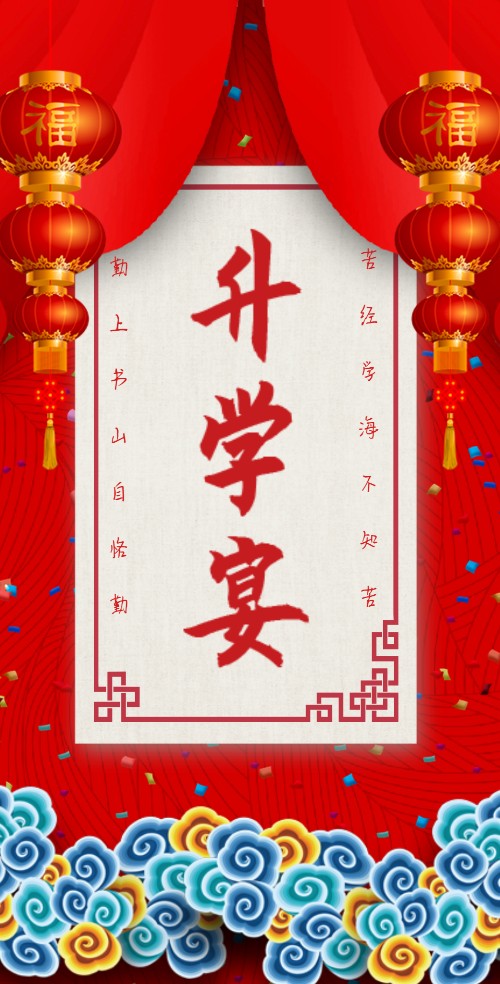 红灯笼喜庆大气升学宴电子邀请函