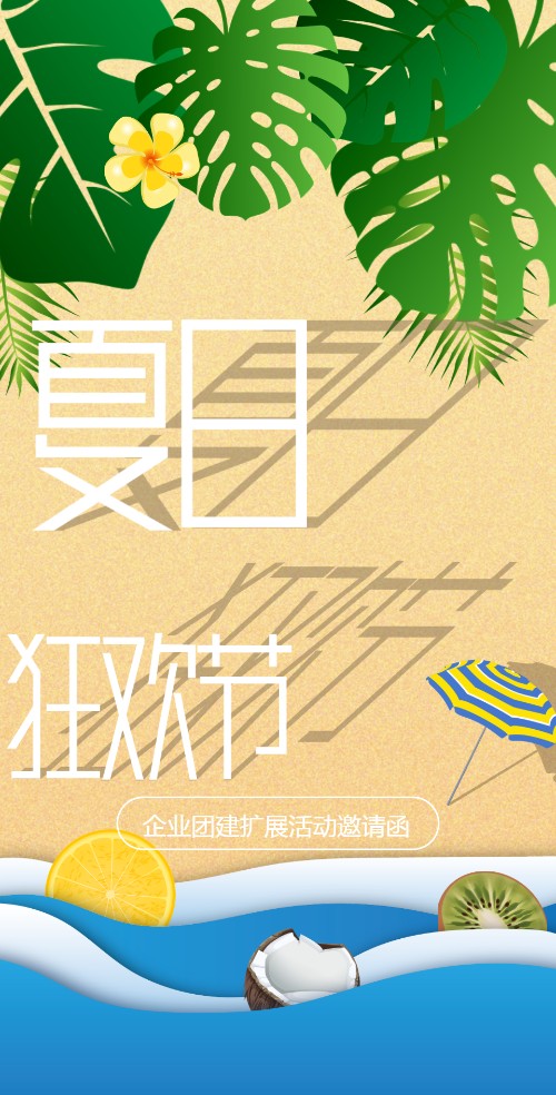 大气清新夏日公司团建活动通知电子邀请函
