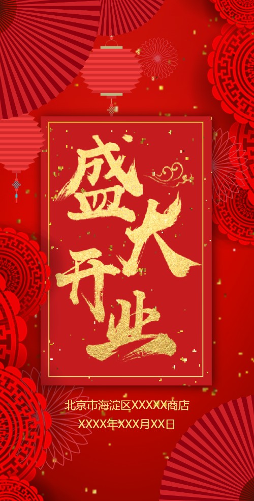 高端大气鎏金新店盛大开业电子邀请函