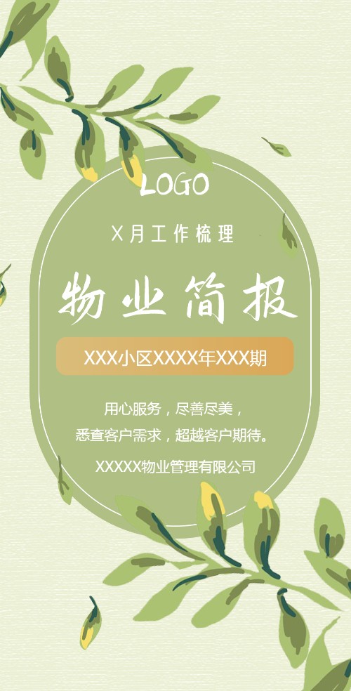 小清新物业工作汇报宣传总结