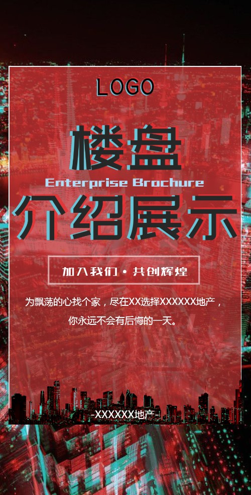 地产开发楼盘户型介绍展示电子邀请函
