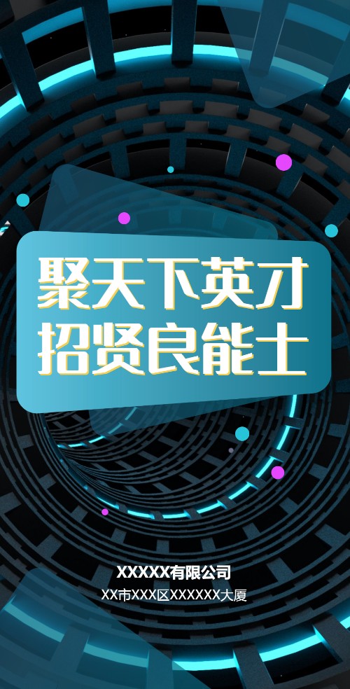 科技未来-企业招聘宣传电子邀请函