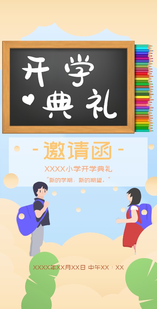 天马行空小学开学典礼电子邀请函
