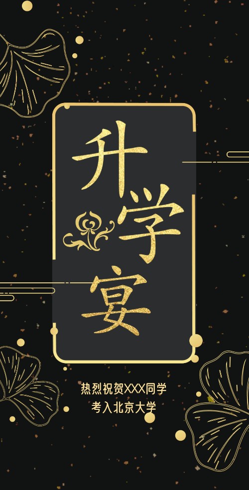 高端大气鎏金升学宴电子邀请函