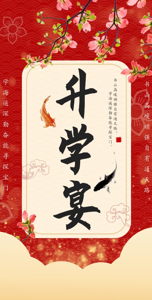 红色古风典雅升学宴电子邀请函